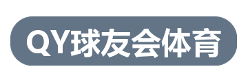 QY球友会体育