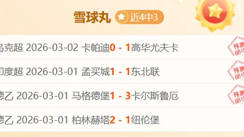 周琦助威新高却伤退，曾凡博状态低迷14投仅中3球